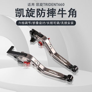 适用凯旋三叉戟Trident660改装离合牛角刹车省力拉杆手把手柄配件