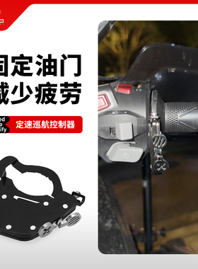 摩托车通用定速巡航控制器油门卡扣锁定辅助把手助力可调固定器