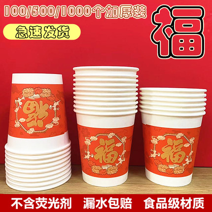 一次用纸杯加厚商用精品纸杯办公室家用婚礼福字喜庆杯整箱1000只