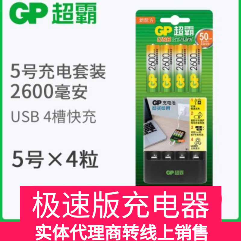 GP超霸5号4节2600毫安时通用电池充电套装