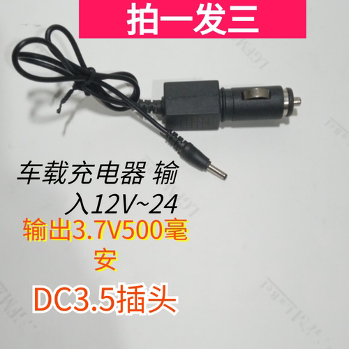 车载充电器点烟器12V转4.2Vdc3.5插头手电筒等配件通用 拍一发三