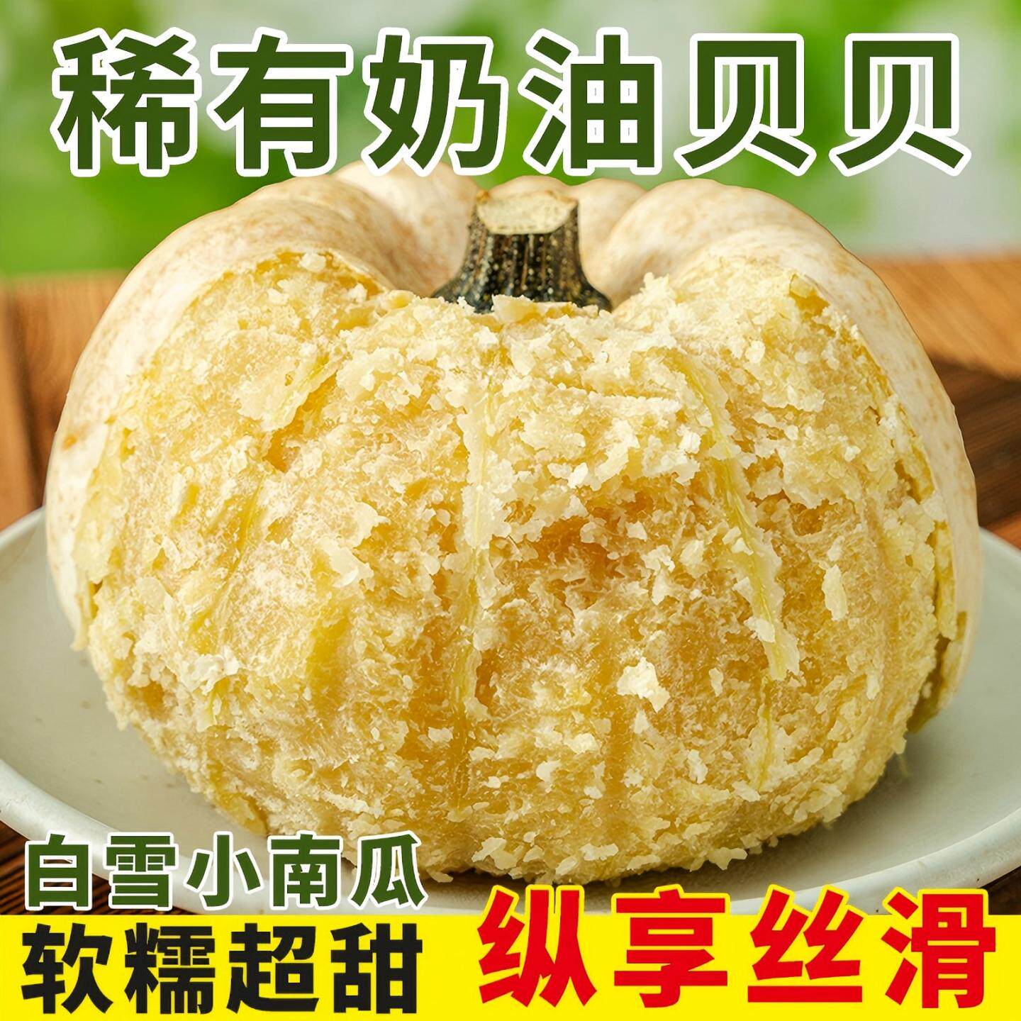 正宗奶油贝贝南瓜现摘白雪小南瓜老南瓜惠和软糯甜白贝贝