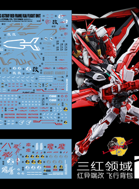 三红领域 MG 1/100 红异端改 飞行背 红色迷惘 MB 模型 专用 水贴