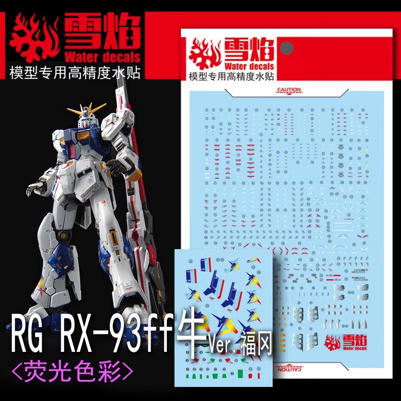 雪焰工作室 RG-44 RX-93ff 牛Ver.福冈 会场限定 模型 荧光水贴纸 - 实物图