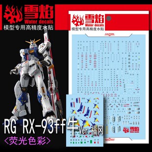 雪焰工作室 RG-44 RX-93ff 牛Ver.福冈 会场限定 模型 荧光水贴纸
