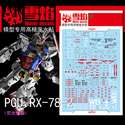 雪焰PGU元祖RX-78-2荧光水贴