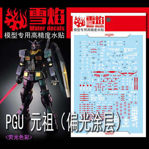 雪焰PGU元祖2.0(偏光涂层)