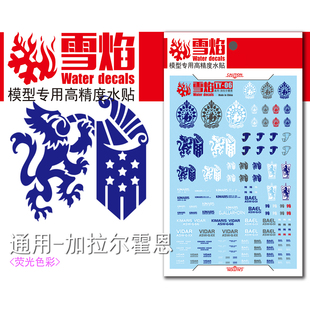 雪焰 TY-06 通用-加拉尔霍恩 铁血孤儿 奥尔芬斯 锡蒙利 荧光水贴