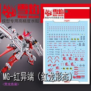 雪焰 MG-46 1/100红龍异端 王者之剑 红龙异端 王者之刃 荧光水贴