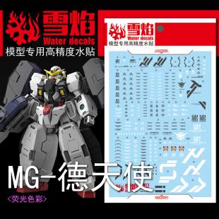 雪焰 MG-76 1/100 德天使 提耶利亚 双灵 纳德雷 模型 荧光版水贴