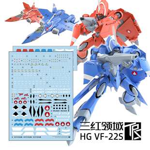 现货 三红领域 HG VF-22S 麦克斯 夫妻机 Macross 超时空要塞水贴
