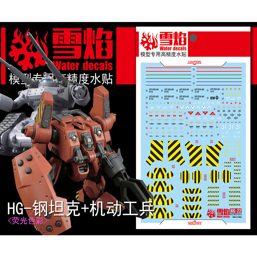 雪焰 HG-22 1/144 钢坦克+机动工兵 高达模型 高精度专用荧光水贴