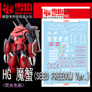 雪焰 HGUC-105 1/144 魔蟹 SEED FREEDOM 阿斯兰 高达 荧光水贴