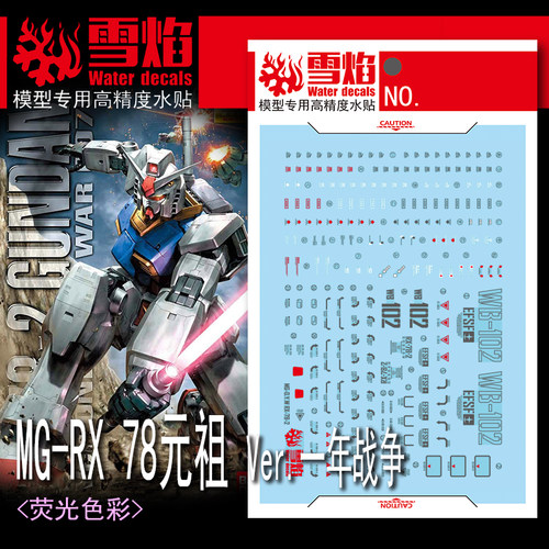 雪焰MG-145RX-78Ver.一年战争