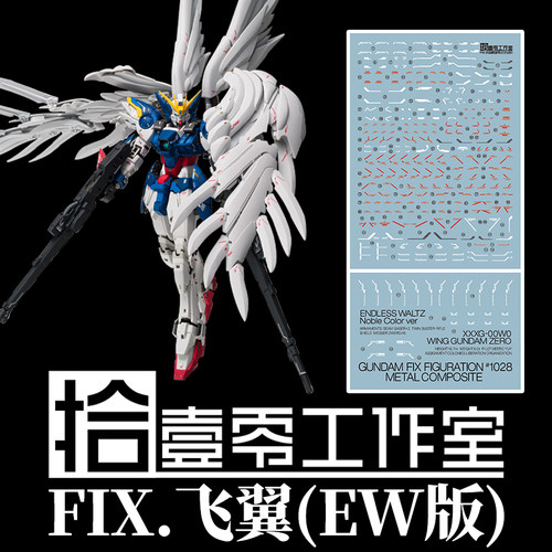 拾壹零FIX飞翼EW版水贴