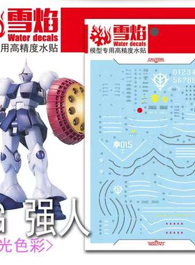 雪焰 MG-101 1/100 强人 YMS-15 GYAN 高达模型 高精度 荧光水贴