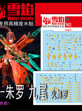 雪焰MD-19九尾火舞罗烫金+荧光
