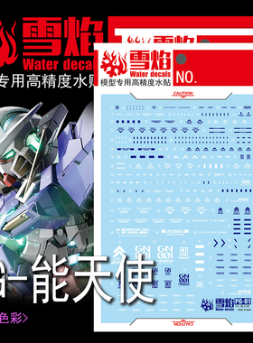 雪焰 PG-01 1/60 能天使 雪崩 天人 EXIA 豪华 超高精度 荧光水贴