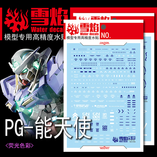雪焰 PG-01 1/60 能天使 雪崩 天人 EXIA 豪华 超高精度 荧光水贴