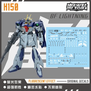 现货 达人 H150 HG BF闪电 创制LIGHTNING 高清 荧光 模型水贴