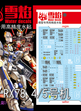 雪焰 MG-58 1/100 RX-78-4/5号机 高达 高精度 荧光 模型专用水贴