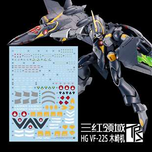 现货 三红领域 HG VF-22S 木崎机 Macross 超时空要塞 高达水贴纸