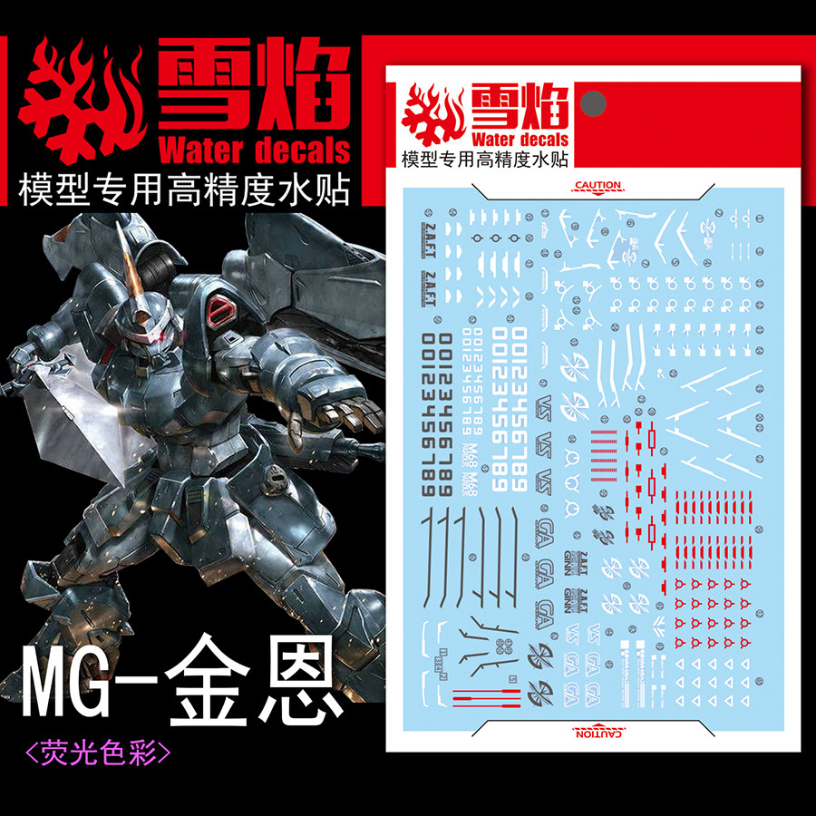 雪焰MG-66金恩荧光水贴