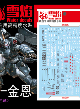 雪焰 MG-66 1/00 金恩 GINN 捷武 量产型 模型 高精度 荧光版水贴