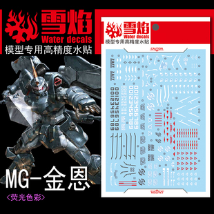 雪焰 MG-66 1/00 金恩 GINN 捷武 量产型 模型 高精度 荧光版水贴