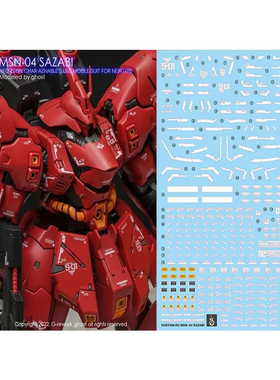 炎 GHOST版 RG 沙扎比 卡沙 SAZABI 高达模型 高精度专用荧光水贴