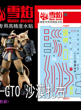 雪焰 HG-31 1/144 CTO 沙漠扎古 II 高达模型 高精度专用荧光水贴