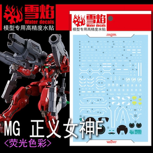 雪焰 MG-92 1/100 正义女神F 红色正妹女神 高达模型 荧光版水贴