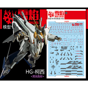 雪焰 HG-34 1/144 柯西 佩涅罗佩 大白鹅 克西 高精度 荧光版水贴