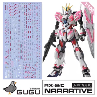 咕厂长【GUGU】MG 叙述高达 C装备 NT叙事 RX-9/C 专用高清水贴纸