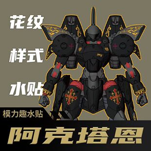 现货 Moliqu【模力趣】酋长大陆 阿克塔恩 花纹样式 高达模型水贴