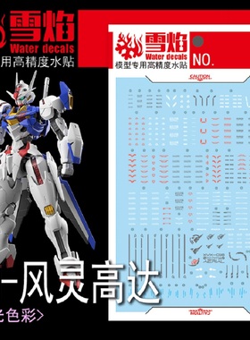 雪焰 FM-06 风灵 FULL MECHANICS 水星的魔女 模型 专用 荧光水贴