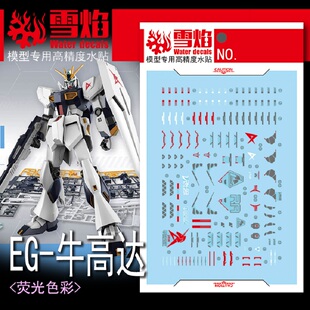 雪焰工作室 EG-04 牛高达 拼装模型 高达 高精度 荧光专用水贴