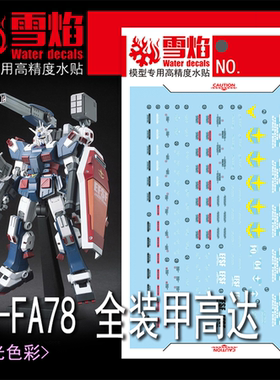 雪焰 HG-69 1/144 FA78全装甲高达 荧光水贴 全装备雷霆宙域专用