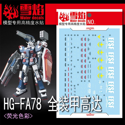 雪焰HG-69FA78全装甲荧光水贴