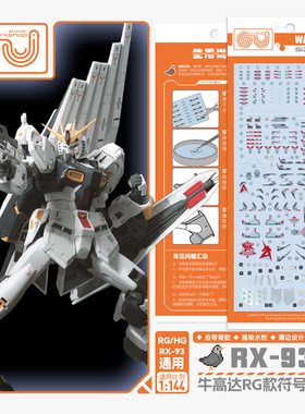 咕厂长【GUGU】RG032 牛高达 RX-93 牛 高清 模型 1/44 高达 水贴