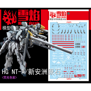 现货 雪焰 HG-16 NT-A/新安洲原石 2in1 装备 高达模型 荧光水贴