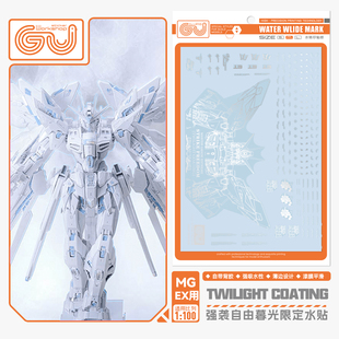 现货 咕厂长【GUGU】MGEX 1/100 强袭自由 暮光白 高清 高达水贴