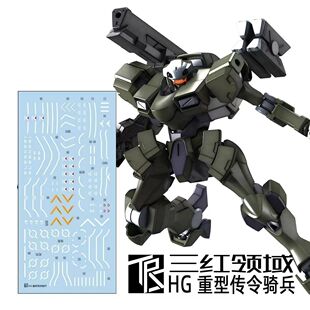 三红领域 HG ZOWORT HEAVY 重型传令骑兵 水星的魔女 模型 水贴纸