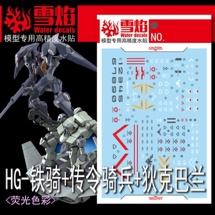 雪焰 HG-67 1/144 水星的魔女 铁骑+传令骑兵+狄克巴兰 荧光水贴