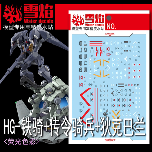 雪焰HG-67铁骑+传令骑兵+狄克巴