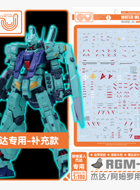 现货 咕厂长【GUGU】MG RGM-88X 杰达 胶佬星人 捷达 阿姆罗 水贴