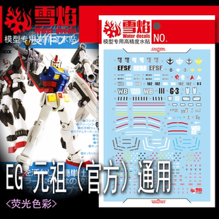 雪焰工作室 EG-07 元祖高达 万代官方 高达 模型拼装荧光通用水贴