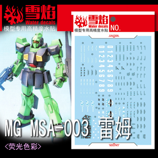 雪焰 MG-158 MSA-003 雷姆 尼莫 尼姆 高达 模型 高精度 荧光水贴