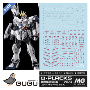 咕厂长【GUGU】MG 1/100 叙述者 RX-9/C NT高达 B装备 高清水贴纸