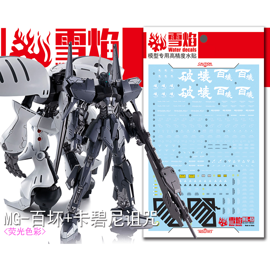 雪焰MG-45卡碧尼荧光水贴